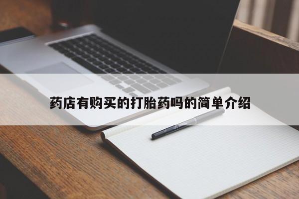 网上私人卖打胎药电话药店有购买的打胎药吗的简单介绍