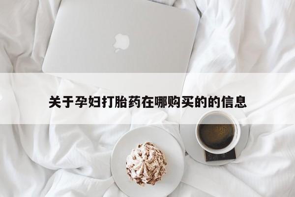 网上私人卖打胎药电话关于孕妇打胎药在哪购买的的信息