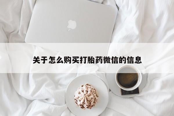 网上私人卖打胎药电话关于怎么购买打胎药微信的信息