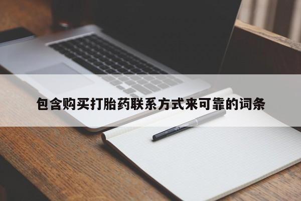 网上私人卖打胎药电话包含购买打胎药联系方式来可靠的词条
