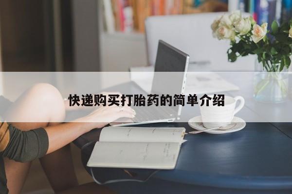 网上私人卖打胎药电话快递购买打胎药的简单介绍