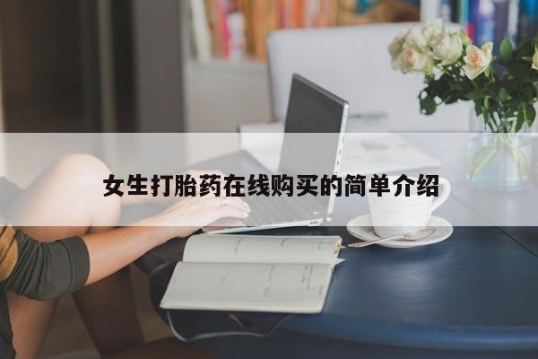 网上私人卖打胎药电话女生打胎药在线购买的简单介绍