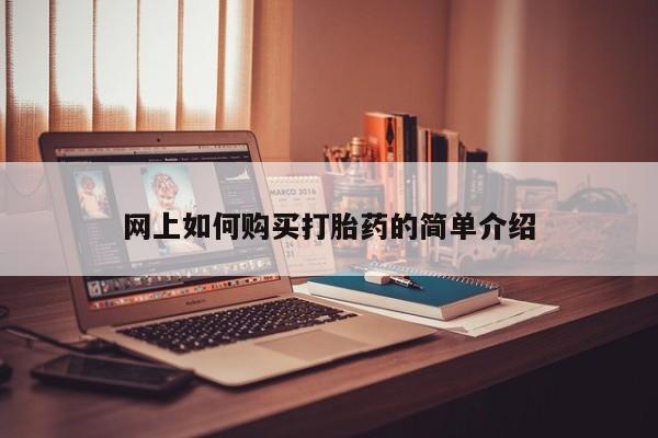 网上私人卖打胎药电话网上如何购买打胎药的简单介绍