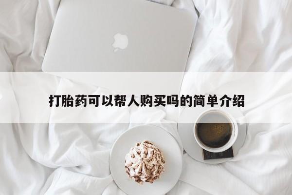网上私人卖打胎药电话打胎药可以帮人购买吗的简单介绍