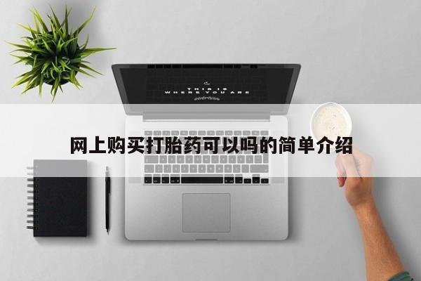 网上私人卖打胎药电话网上购买打胎药可以吗的简单介绍