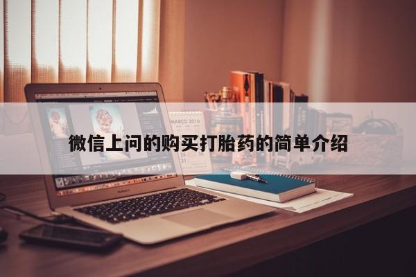 网上私人卖打胎药电话微信上问的购买打胎药的简单介绍
