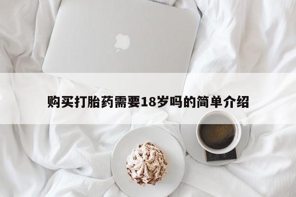 网上私人卖打胎药电话购买打胎药需要18岁吗的简单介绍