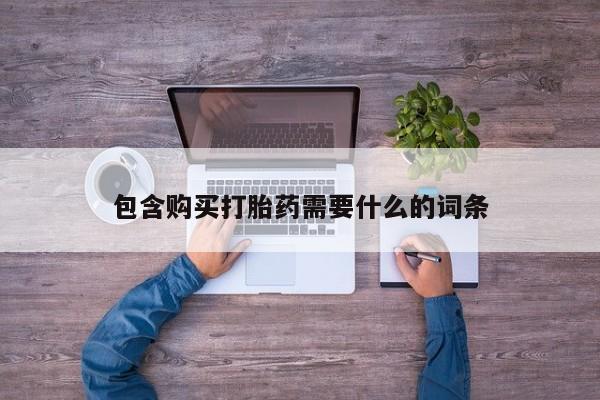 网上私人卖打胎药电话包含购买打胎药需要什么的词条