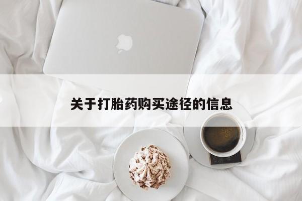 网上私人卖打胎药电话关于打胎药购买途径的信息