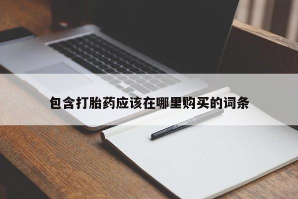 网上私人卖打胎药电话包含打胎药应该在哪里购买的词条