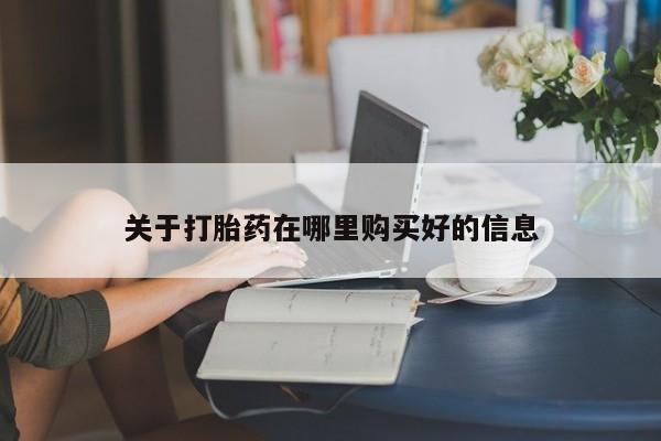 网上私人卖打胎药电话关于打胎药在哪里购买好的信息