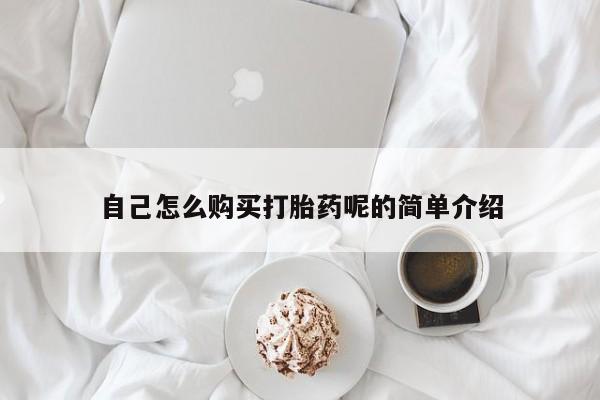 网上私人卖打胎药电话自己怎么购买打胎药呢的简单介绍