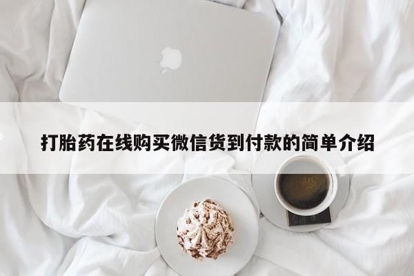 网上私人卖打胎药电话打胎药在线购买微信货到付款的简单介绍