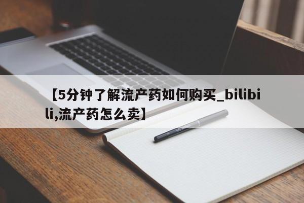 网上私人卖打胎药电话要闻 第180页