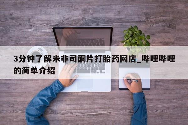 网上私人卖打胎药电话3分钟了解米非司酮片打胎药网店_哔哩哔哩的简单介绍